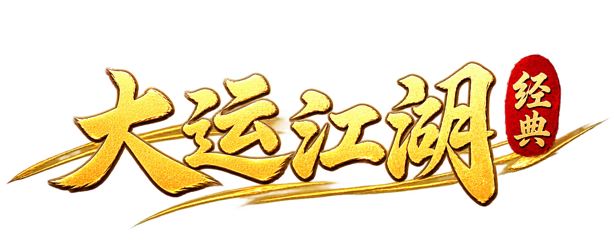 大运江湖 · 尊享