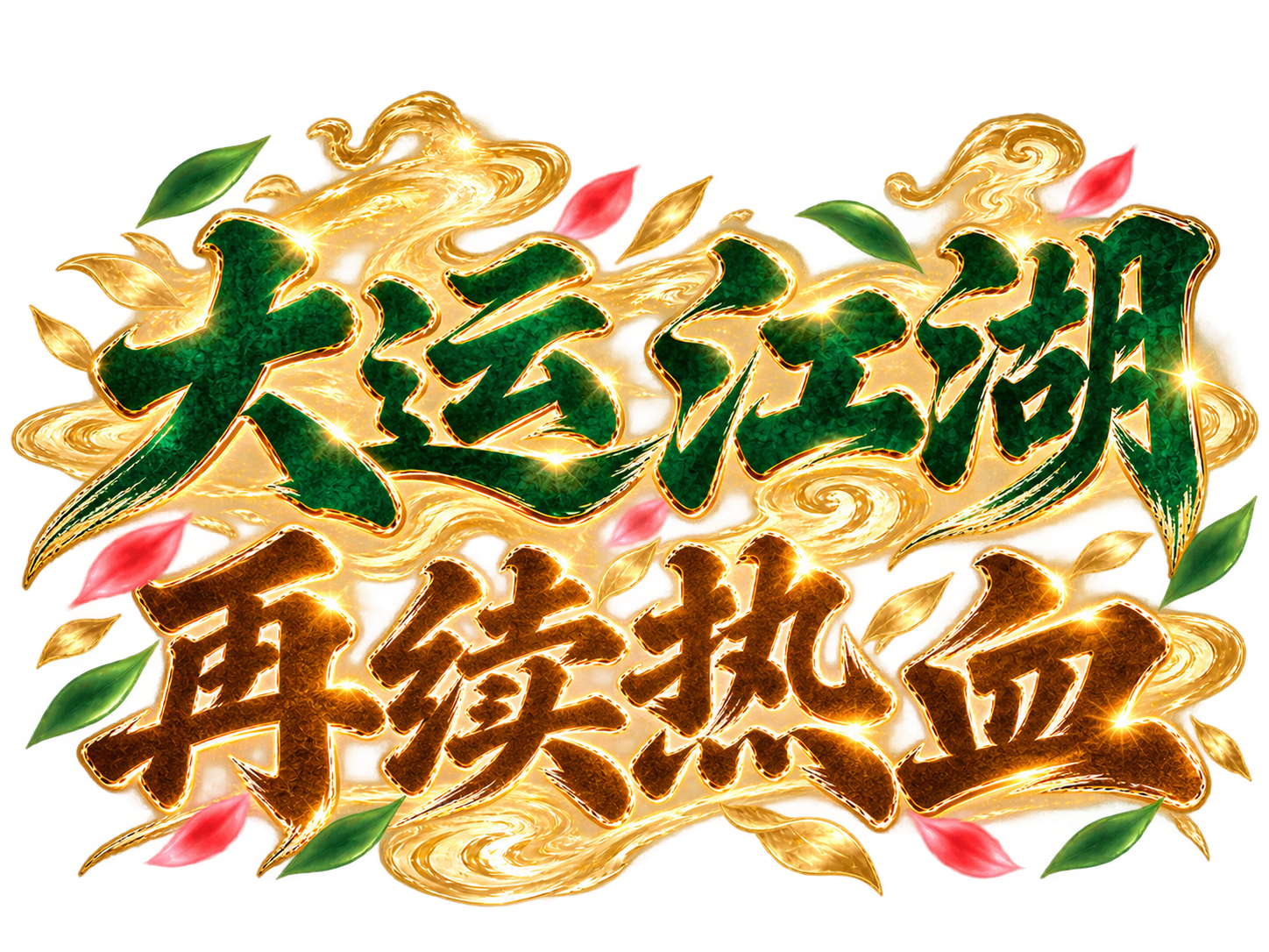 大运江湖,再续热血